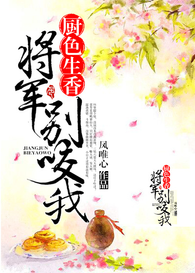 厨色生香，将军别咬我